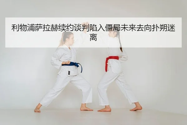 利物浦萨拉赫续约谈判陷入僵局未来去向扑朔迷离